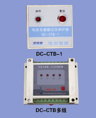 DC-CTB電流互感器過(guò)壓保護(hù)