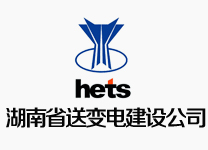 湖南省送變電建設(shè)有限公